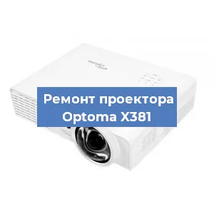 Замена лампы на проекторе Optoma X381 в Воронеже